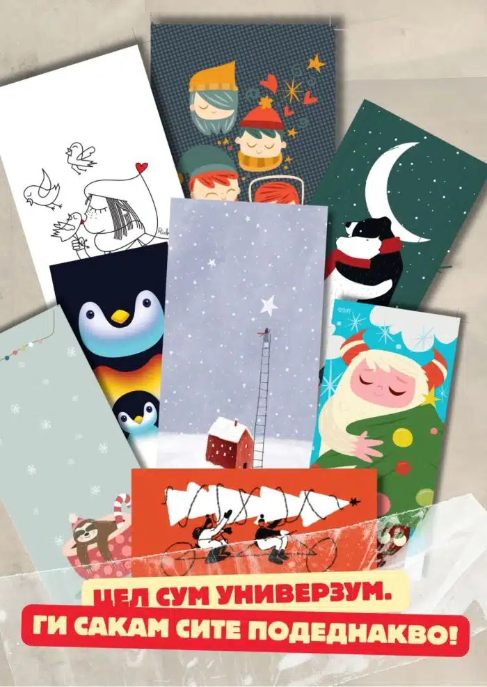 Цел сум универзум. Ги сакам сите подеднакво Пакет новогодишни честитки 4: Цел сум универзум. Ги сакам сите подеднакво - Image 1