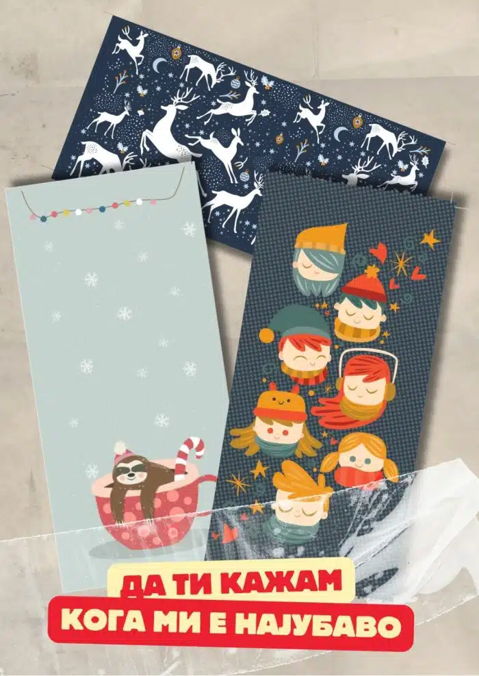 Да ти кажам кога ми е најубаво Пакет новогодишни честитки1: Да ти кажам кога ми е најубаво - Image 1