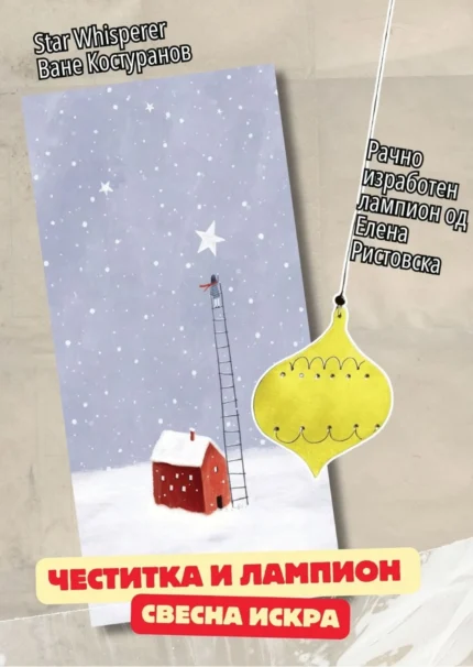 Свесна Искра Елена Ристовска и Лице в лице (Костуранов)