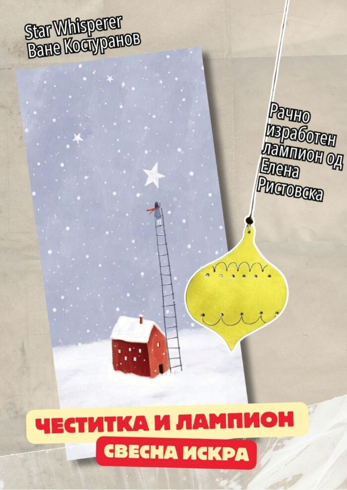 Свесна Искра Елена Ристовска и Лице в лице (Костуранов)