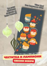 Свесни искри Елена Ристовска и Лице в лице (Флим)