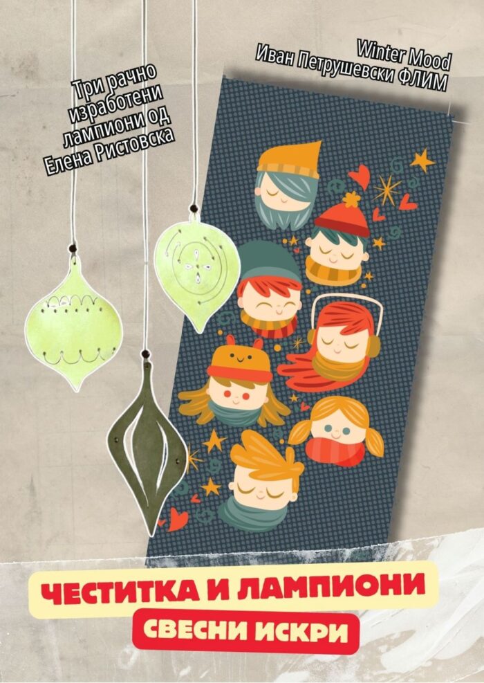 Свесни искри Елена Ристовска и Лице в лице (Флим)