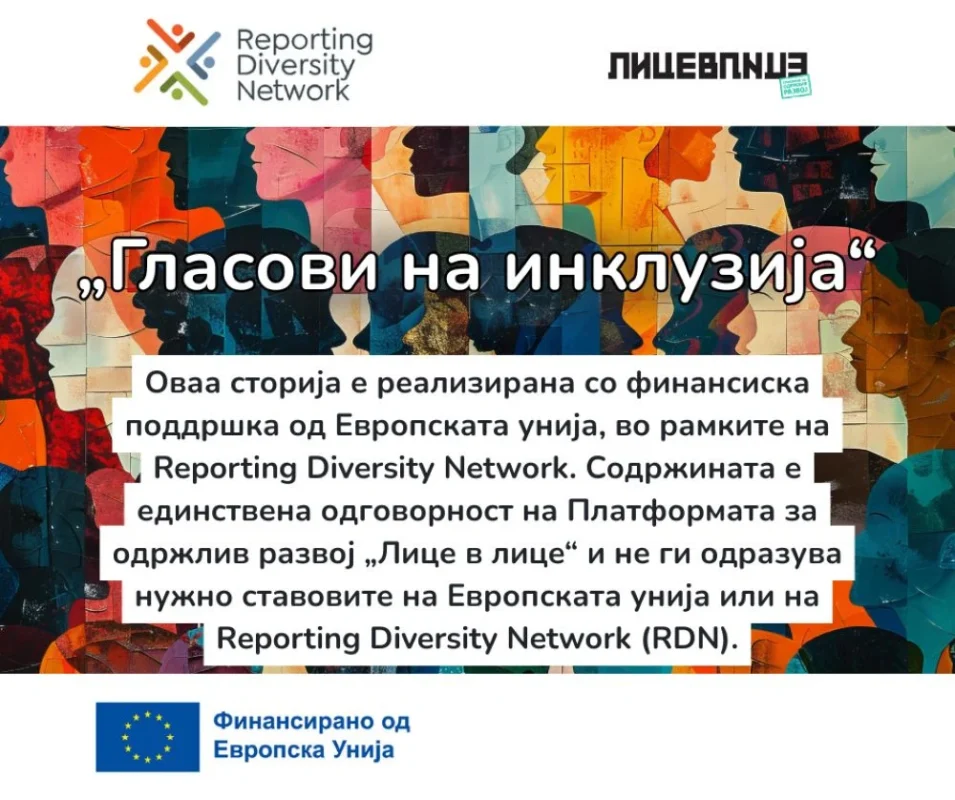 дисклејмер и логоа РДН-Гласови на инклузија-Жеровјане