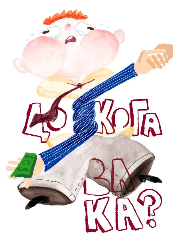 „До кога вака?“ Андријана Весовска, прва награда, дел од изложбата „Осмели се, инспирирај, промени - онлајн галерија“