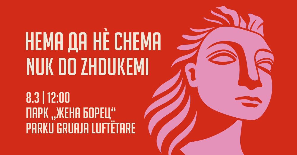 Нема да не снема осмомартовски марш