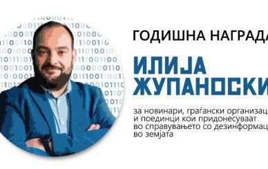 постер за годишна награда против дезинформации „Илија Жупаноски“