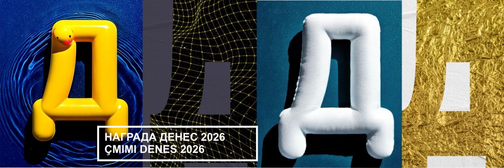 постер за наградата ДЕНЕС