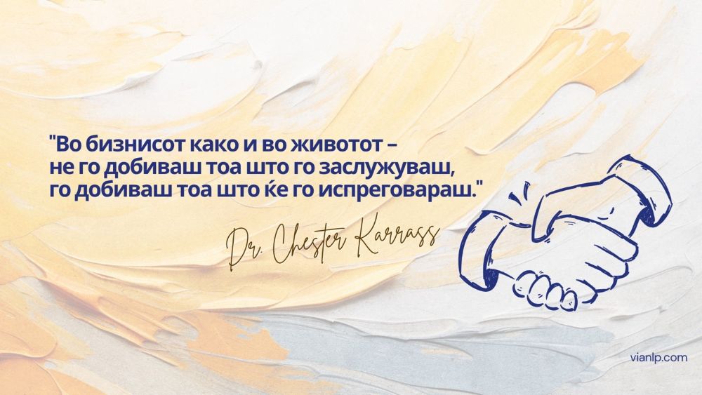 Насловот на оваа содржина, како цитат преземен од д-р Честер Карас: „Во бизнисот, како и во животот - не го добиваш тоа што го заслужуваш, го добиваш тоа што ќе го испреговараш.“