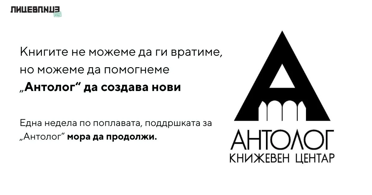 Книгите не можеме да ги вратиме, но можеме да помогнеме „Антолог“ да создава нови